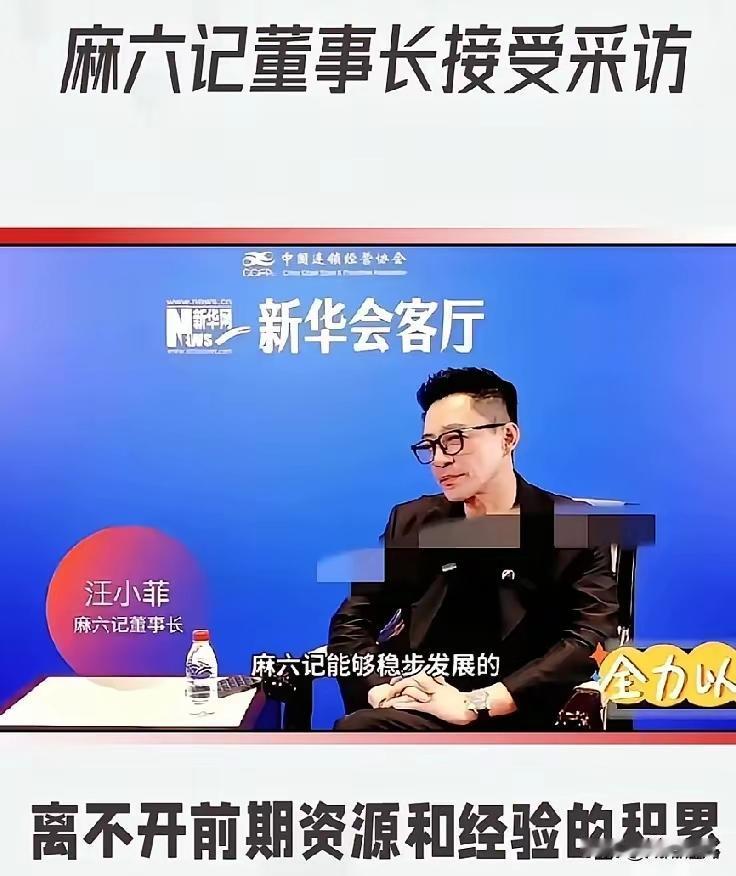 汪小菲在新华会客厅那采访，看得人心里堵得慌。镜头前说麻六记能起来，是靠“前