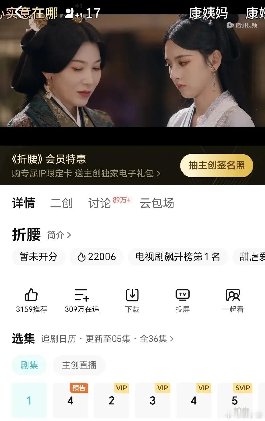 已开看！！！《折腰》的剧粉都在哪里🧐真是太激动了[大笑][大笑][大笑]​​
