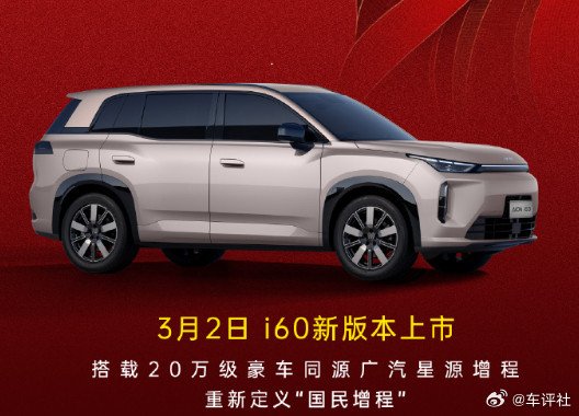 【新车埃安i60新版本官宣3月2日上市】2月28日，广汽埃安宣布，旗下的埃安i