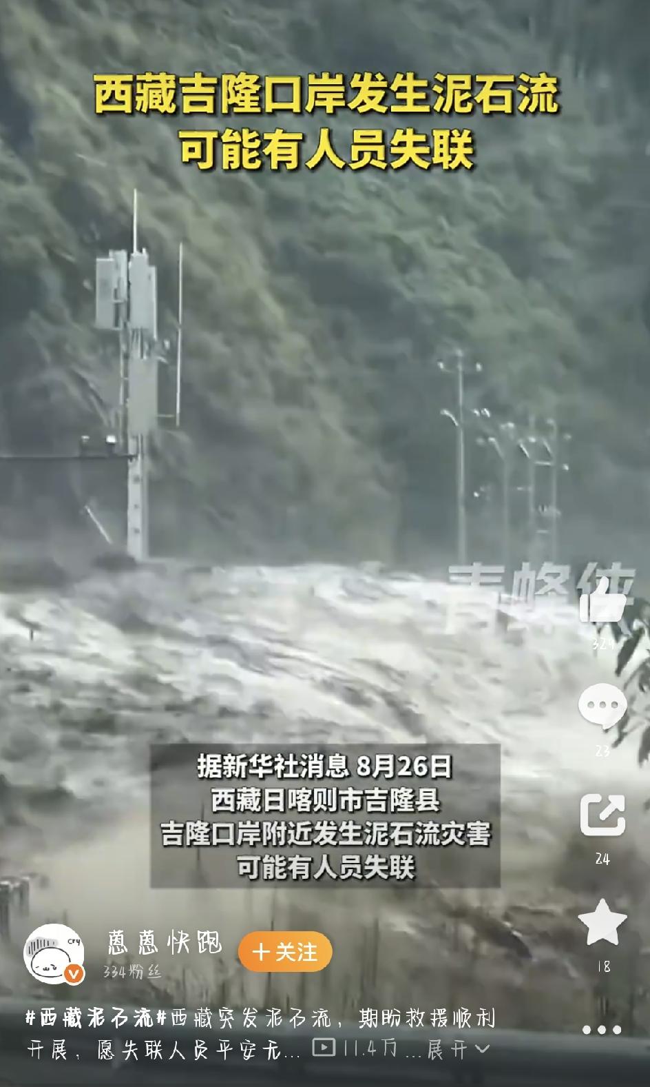 揪心！西藏突发重大泥石流，各方紧急救援，一起为灾区祈祷西藏泥石流今天上午这