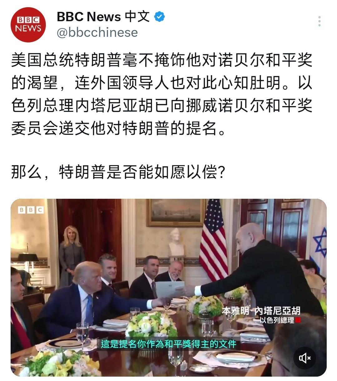 BBC昨晚（10月6日晚）写道：“美国总统特朗普毫不掩饰他对诺贝尔和平奖的渴望，
