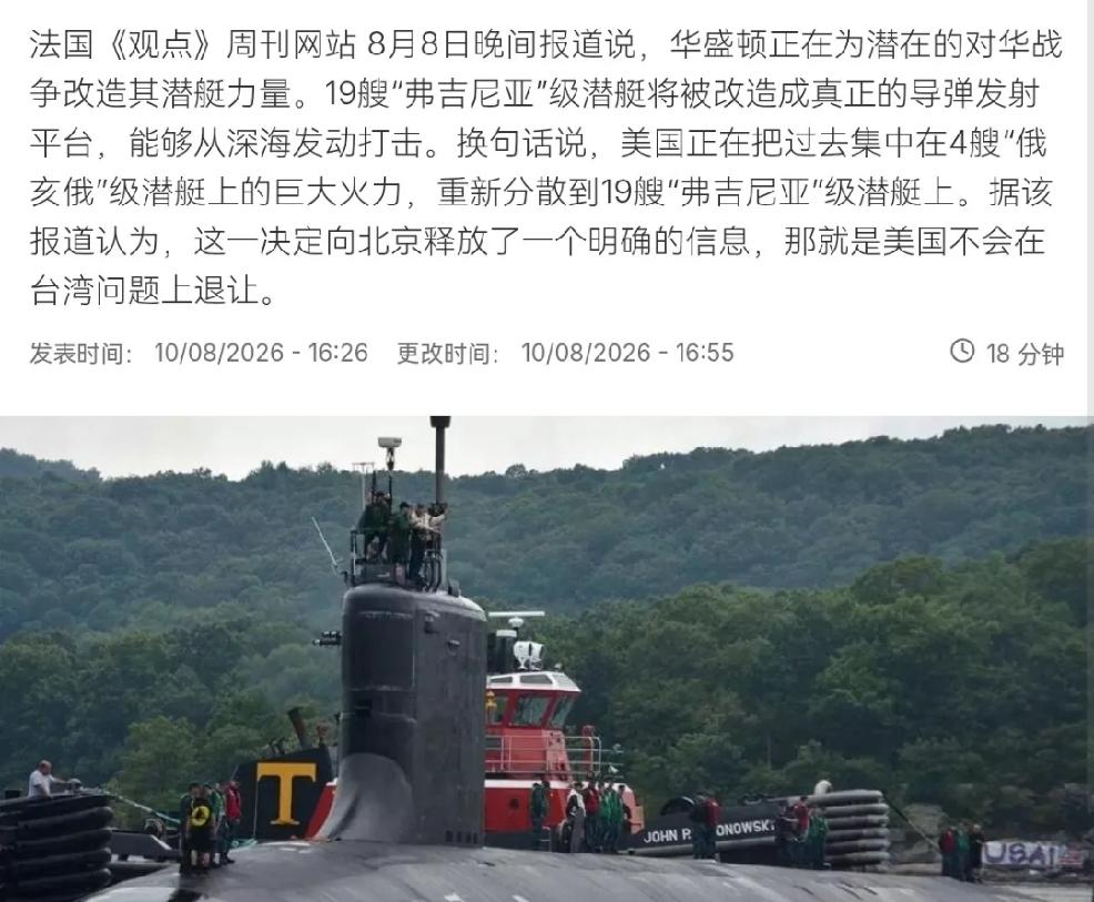 2026年8月11日，法国媒体法新社报道，华盛顿正在为潜在的对华战争，改造其潜艇