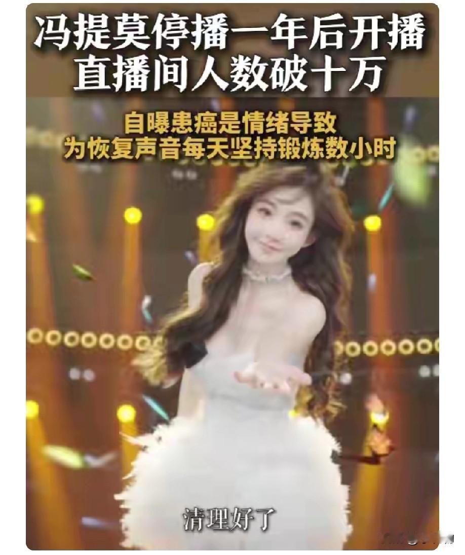 泪目！冯提莫停播一年，竟是抗癌归来💪网红冯提莫停播近一年后强势回归，开播