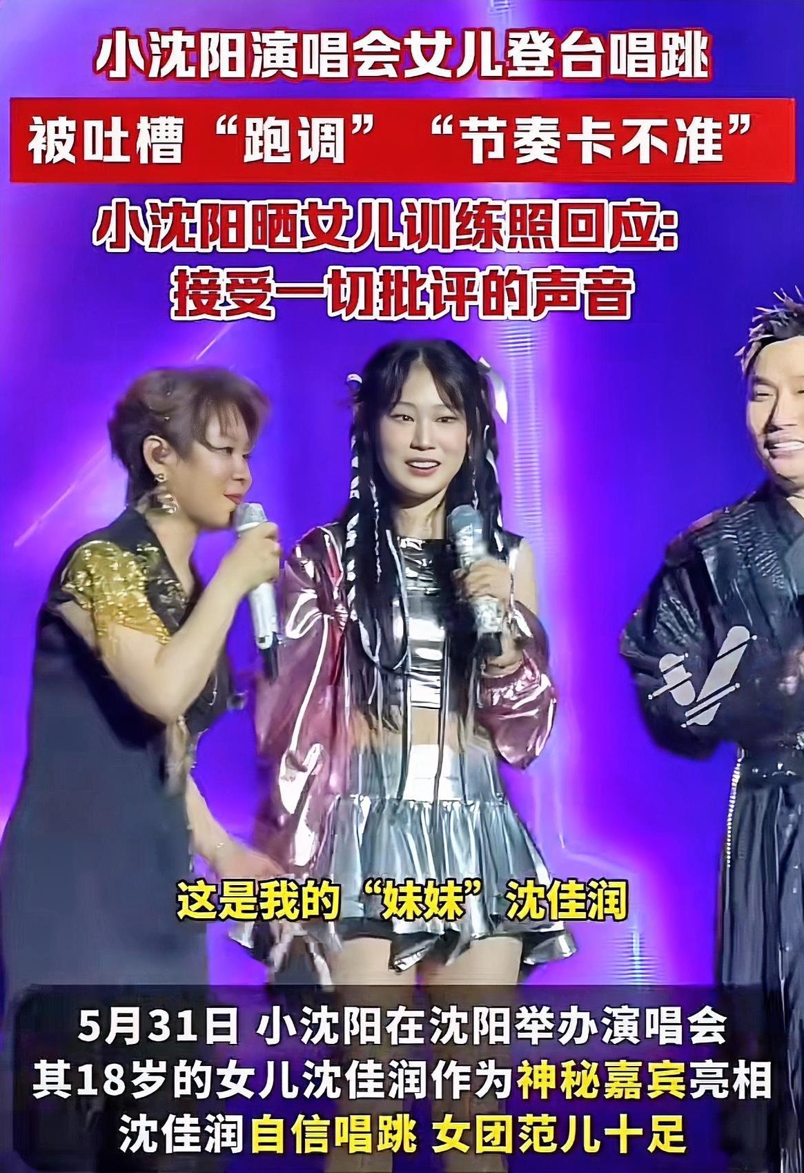 小沈阳女儿一定会出道的！有人说她身材、长相和唱功都拿不出手，凭什么？但是别忘了