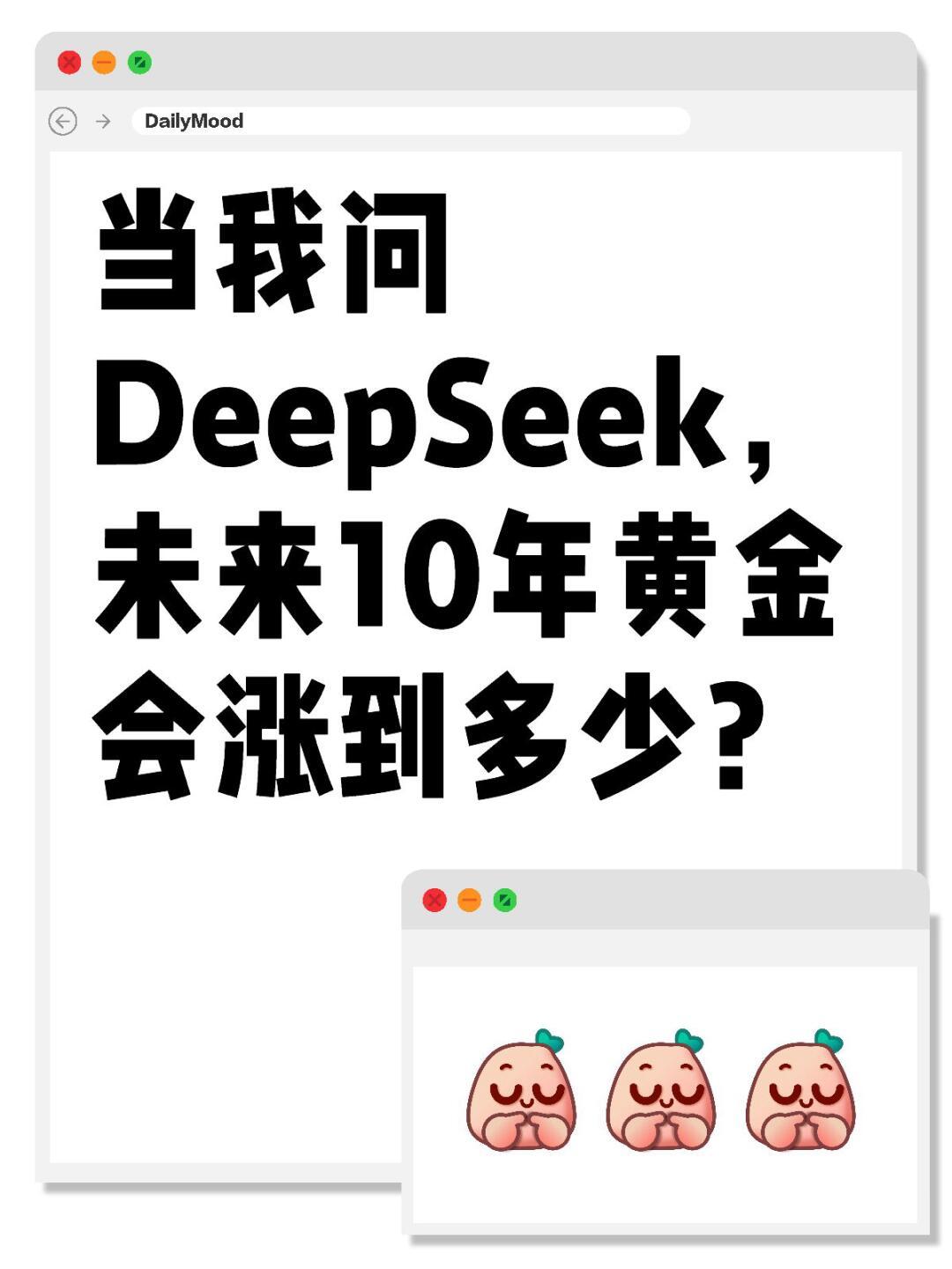 当我问DeepSeek，未来10年黄金会涨到多少​​​