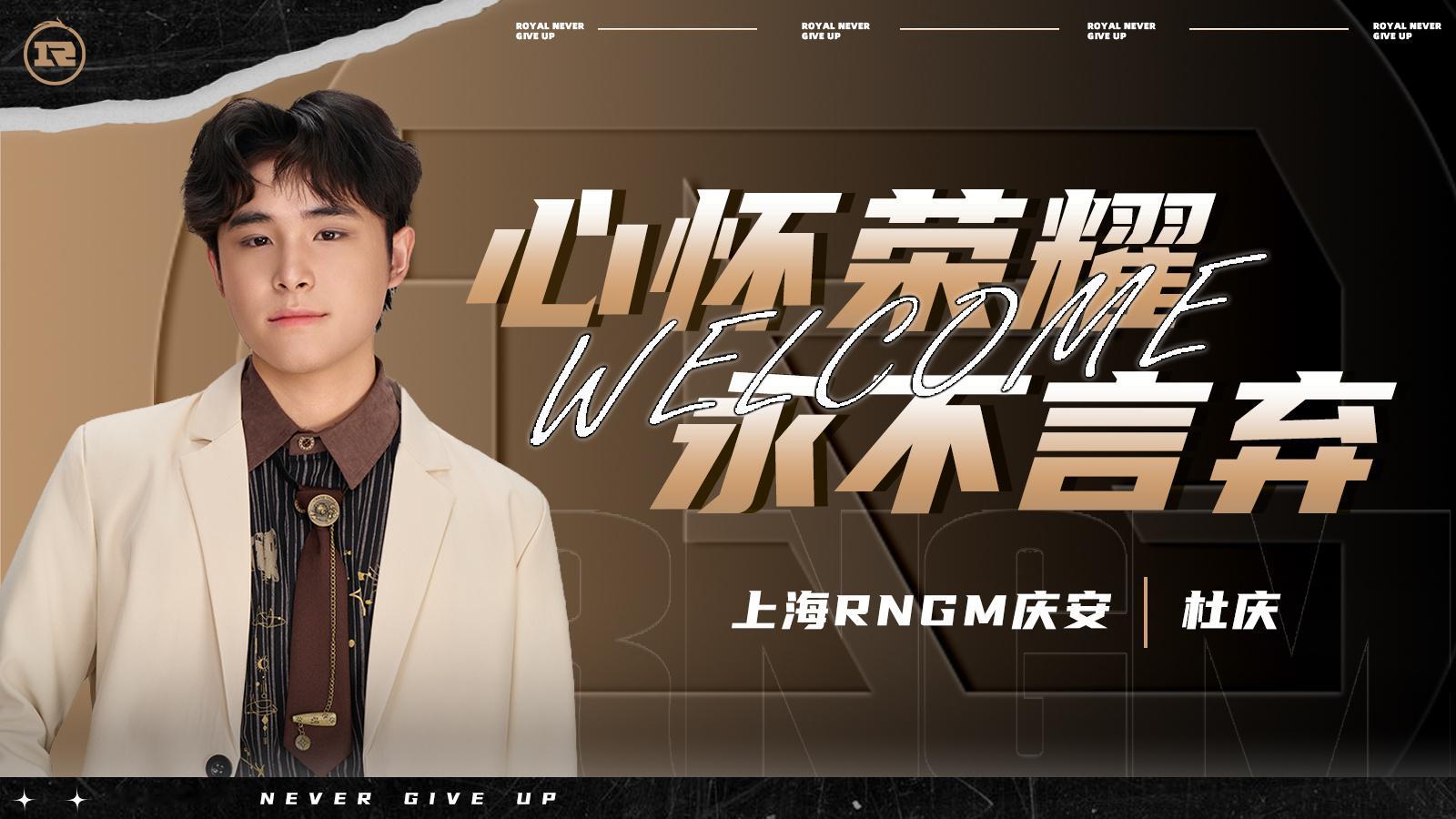 2026KPL夏季新秀签约仪式【上海RNGM电子竞技俱乐部人员变动公告】上海RN