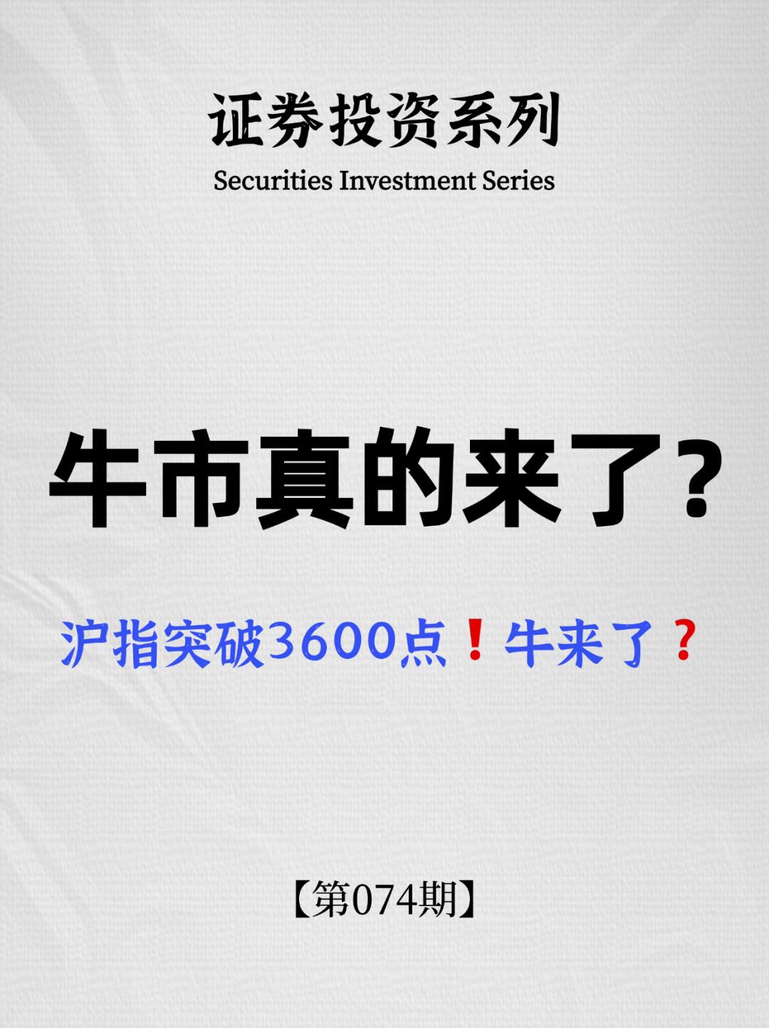 牛市真的来了吗❓