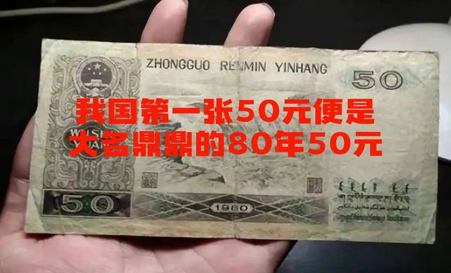 我国发行的50元纸币张张价值不菲, 币王的有力竞争者!