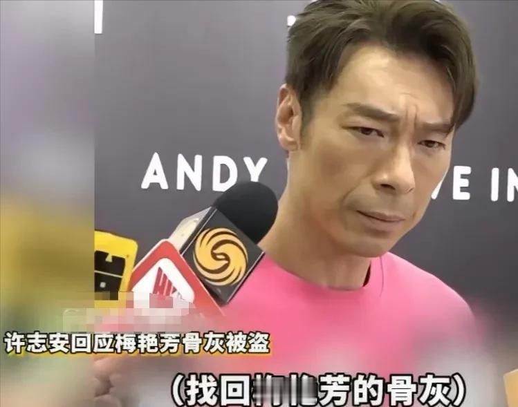 记者问许志安：“梅艳芳家人呼吁大家帮忙寻找梅艳芳的骨灰你会帮忙寻找呼吁吗？”许志
