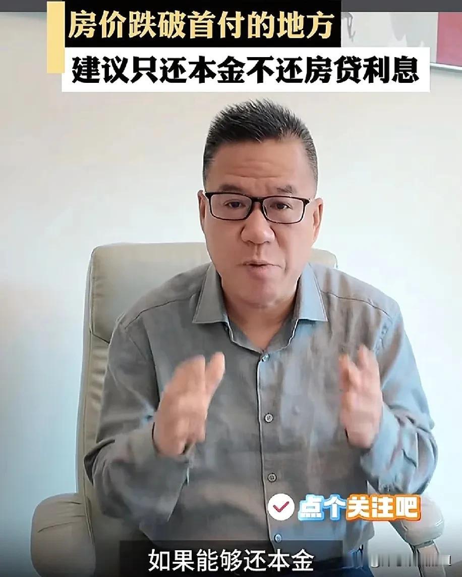 房价跌破首付的地方建议只还本金。看到了经济专家马光远老师说，房价跌破首付的地方