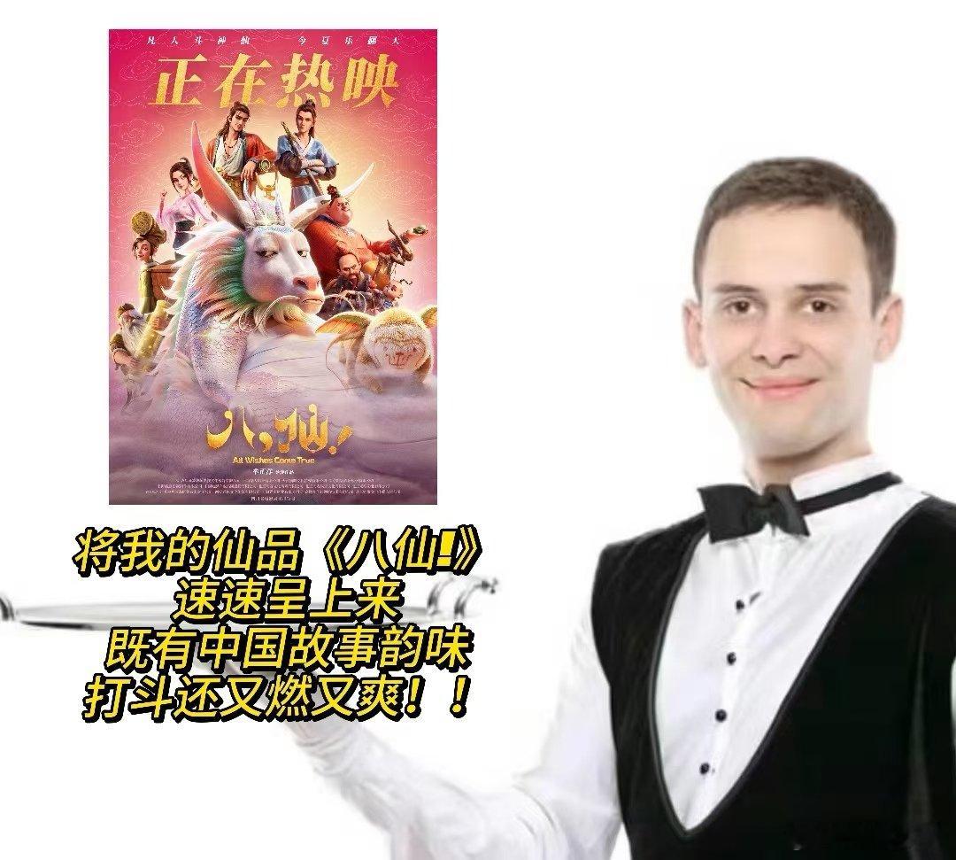 电影八仙总票房破9亿八仙9亿海报是杨戬终于等到九亿杨戬海报！银幕上杨戬登场时