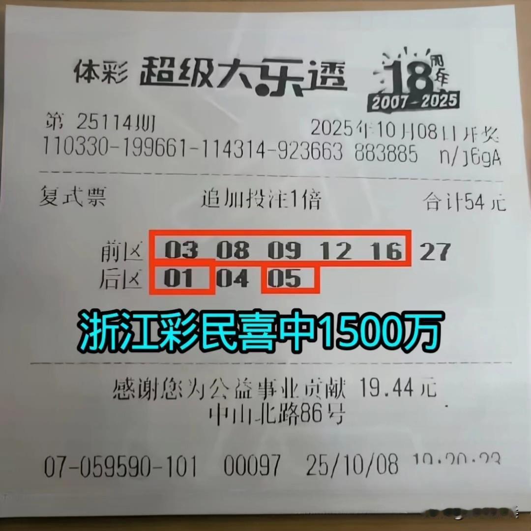 一张54元复式体育彩票，拿下大奖1500万元，浙江彩民买了54元大乐透6+3复式