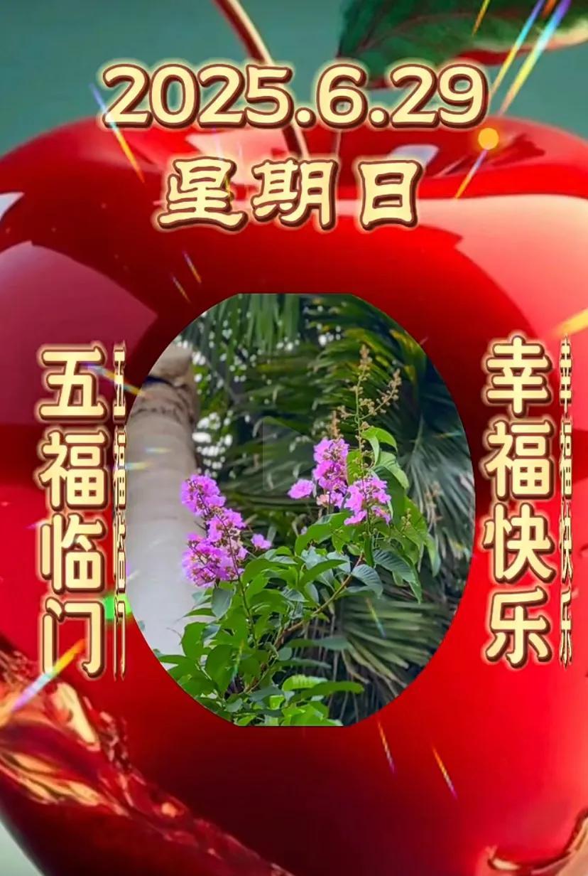 #初五迎福来#