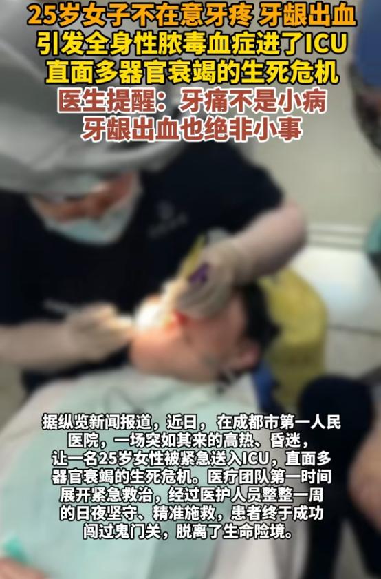 “悲剧还是发生了！”四川成都，一女子牙龈出血，突然高热昏迷，引发了全身性脓毒血症
