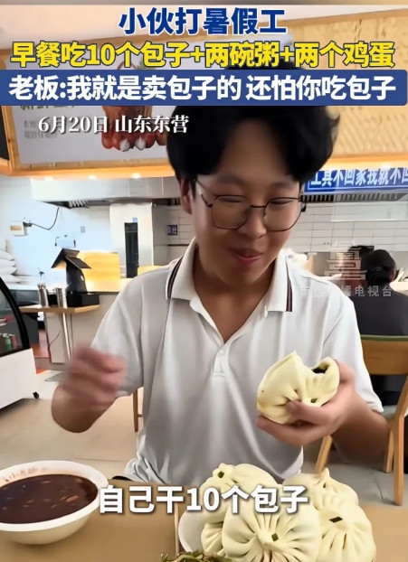 近日山东，小伙去餐馆打暑假工，结果干到一半饿了，开口就吃了10个包子，两碗粥和两