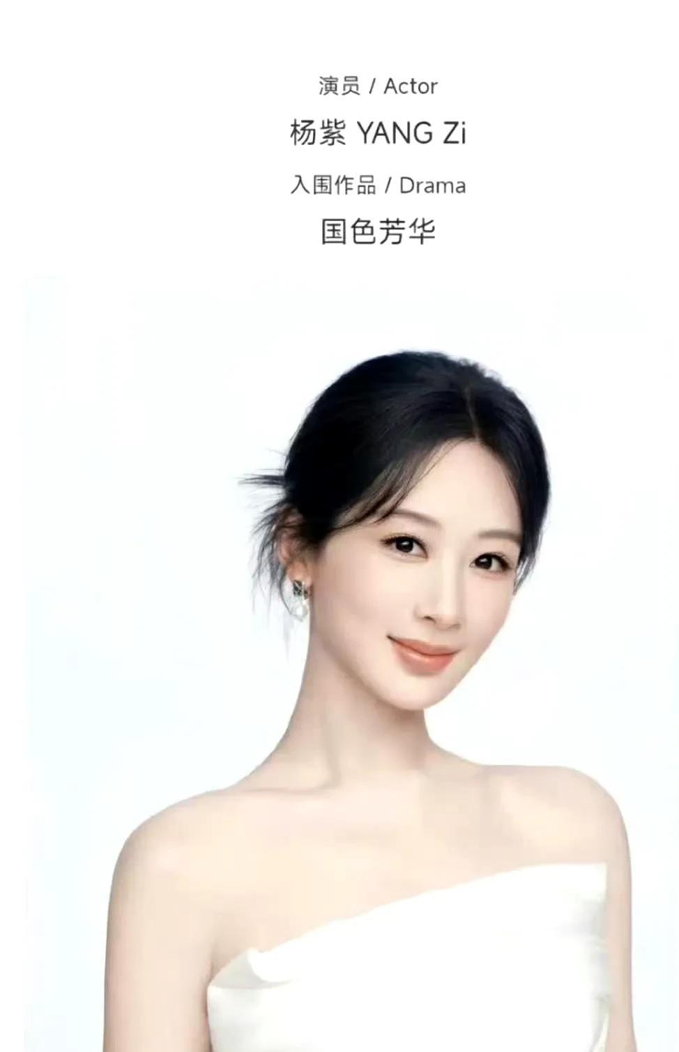#杨紫影迷俱乐部#恭喜杨紫凭古装剧《国色芳华》入围白玉兰最佳女主角提名！何