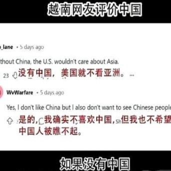 越南网友：“我的确不喜欢中国，然而我也不愿看到中国被美国轻视，因为要是没有中国，
