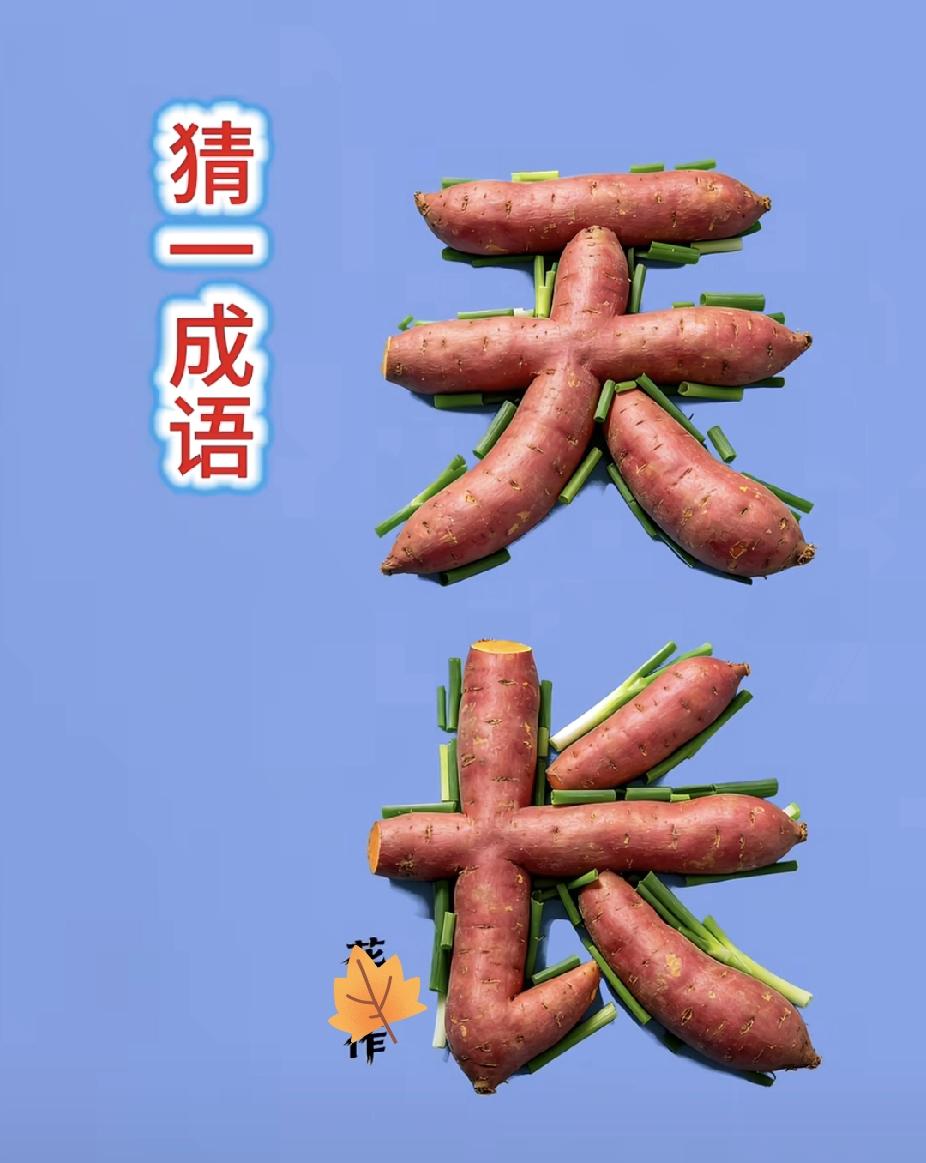 看图猜成语！红薯拼“天长”，你秒懂了吗？
