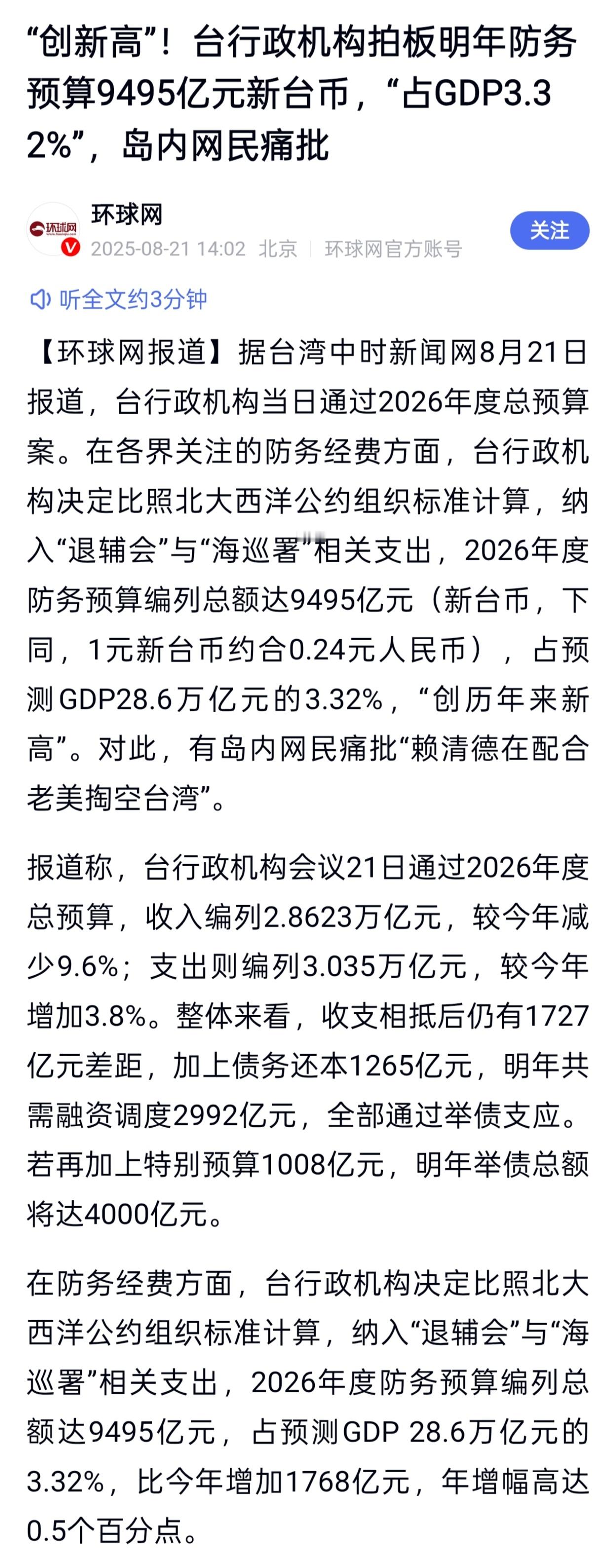 湾湾2026年房屋预算9,495亿新台币，占GDP的比重为3.32%，比上年暴增