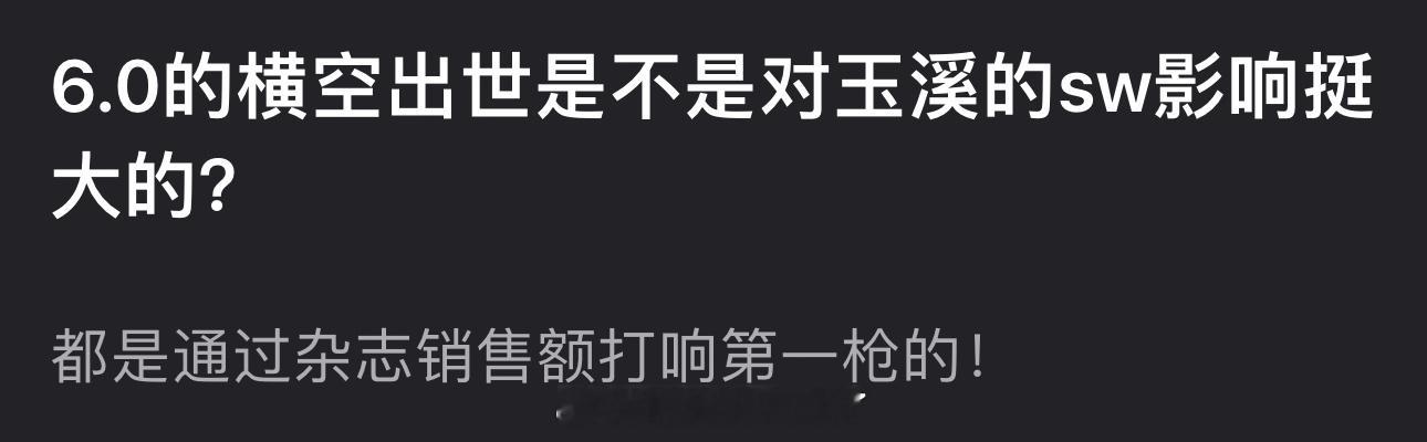 6.0的横空出世是不是对丁禹兮的商务影响挺大的？都是通过杂志销售额打响第一枪的