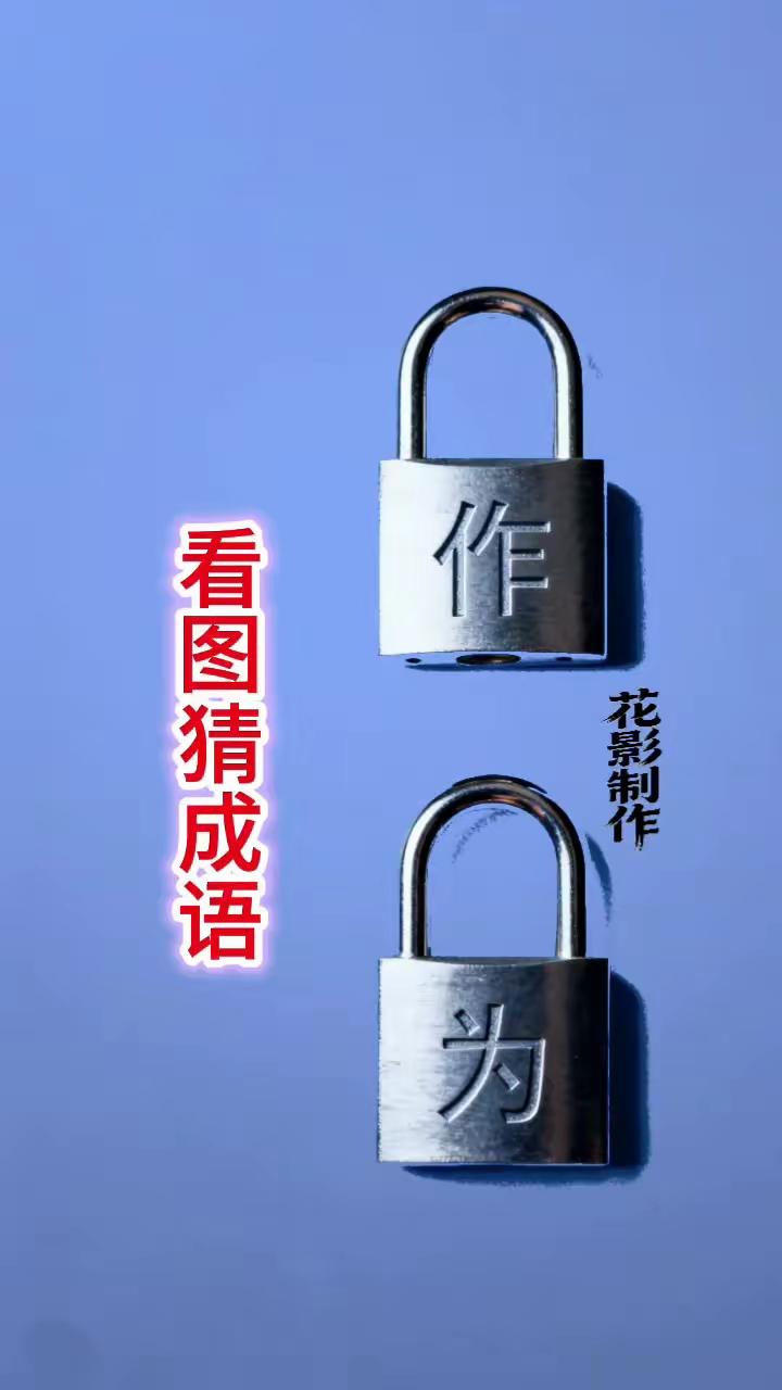 两把挂锁一把锁上有作字下一把锁有为字在5秒钟猜出该成语都是大神3秒钟內猜