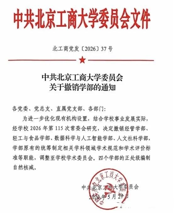 大动作！北京这所正冲击“双一流”的高校撤销了四个学部。北京工商大学最近搞了个