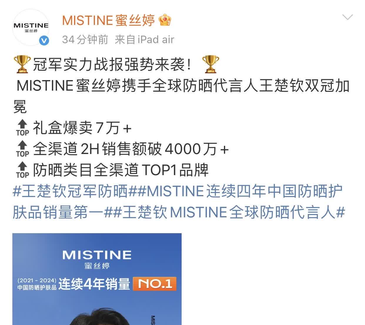 王楚钦代言的蜜丝婷销售两小时，就发战报了。上午10点开售，2个小时销售额
