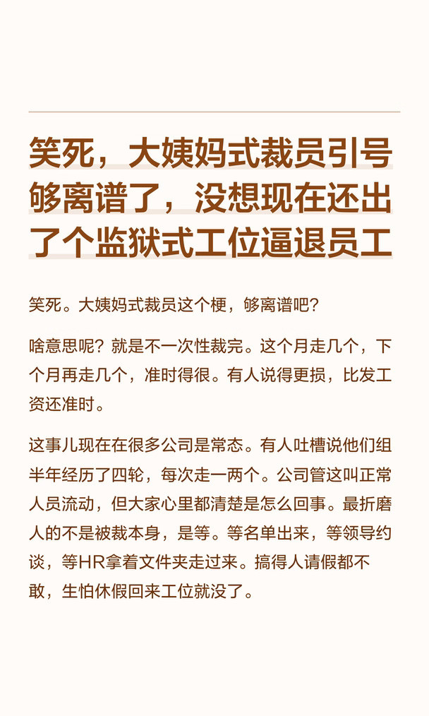 离谱，没想到还有比大姨妈更离谱的裁员方式