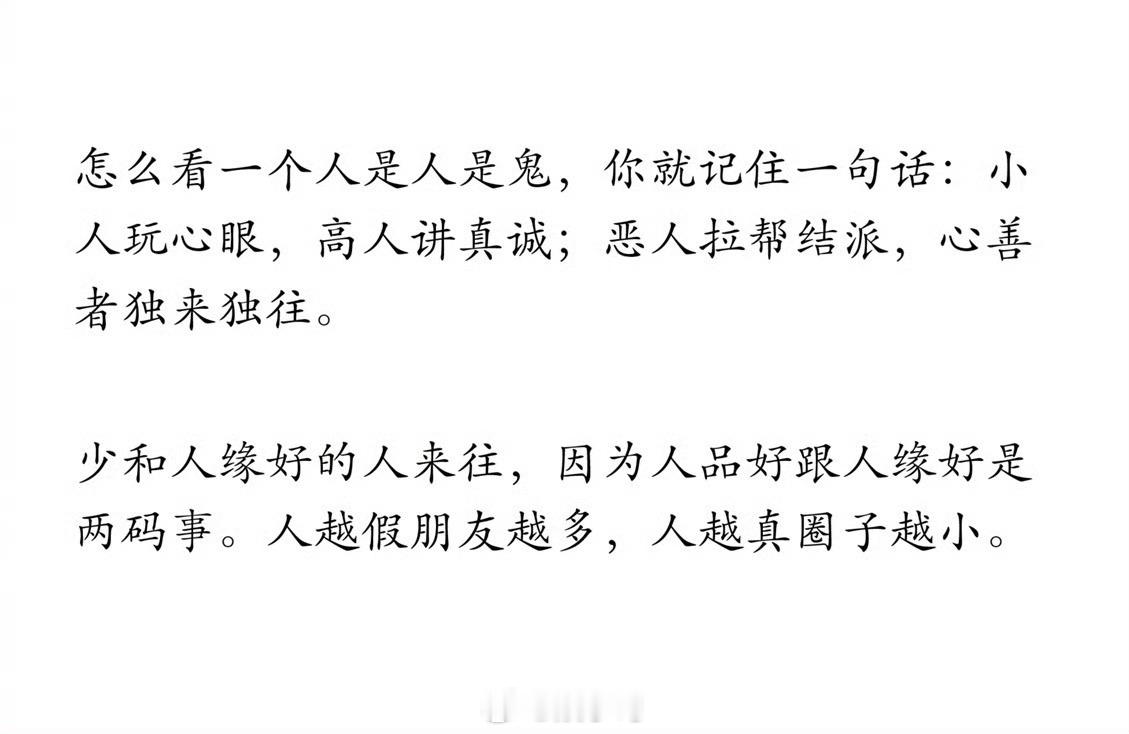 怎么看一个人是人是鬼，你就记住一句话:
