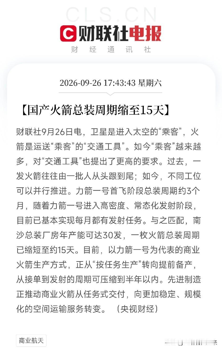 商业航天、火箭制造，明天估计要疯狂了傍晚利好消息：央视财经都发声了，国产火箭总