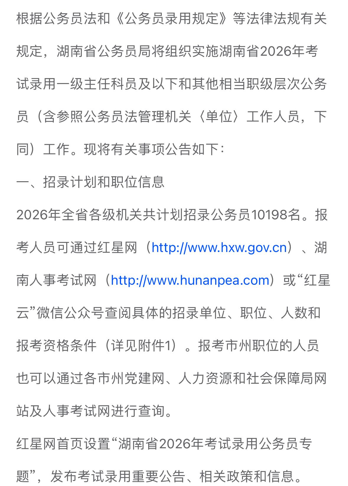 湖南招10198名公务员！大专可报！🔹单位名称：湖南省各级机关🔹岗位亮