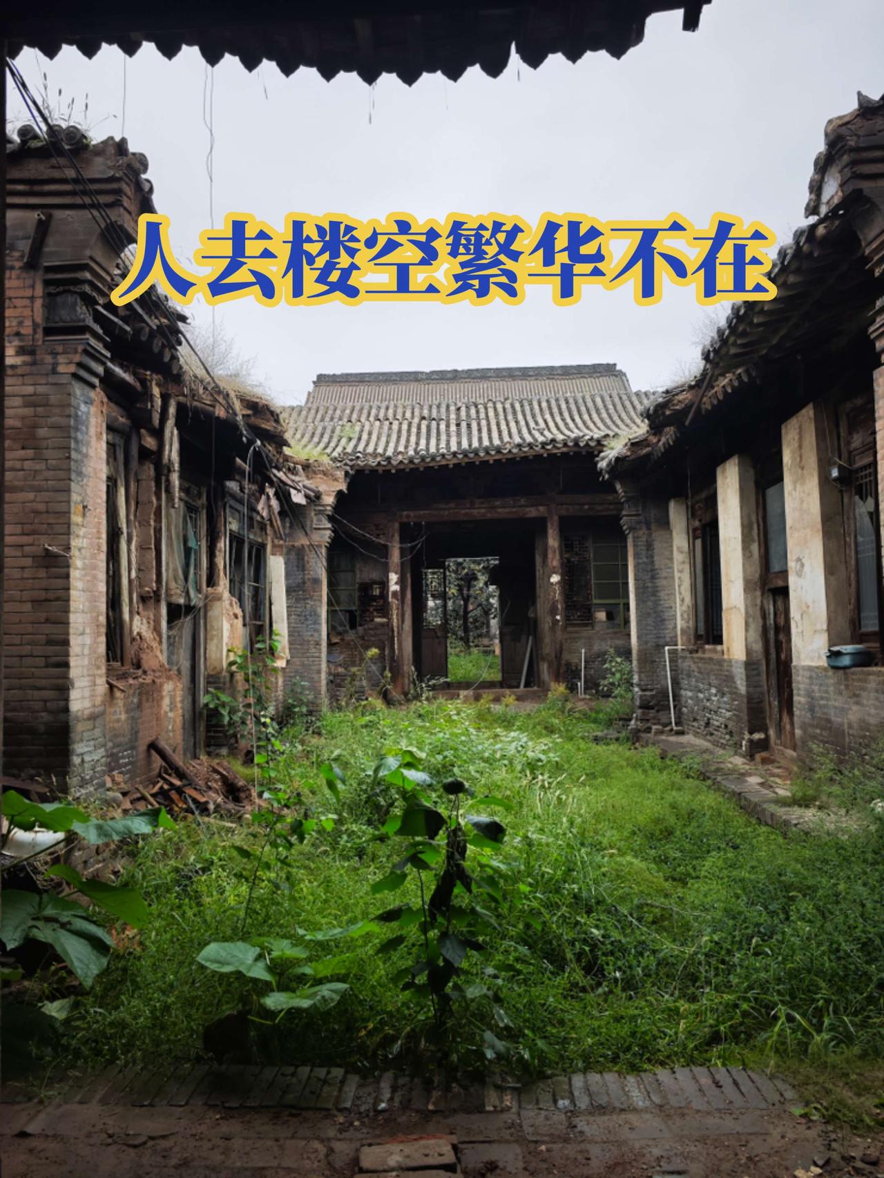 杂草丛生，不见当年气派！但一看就是大财主住过的，这种在山西有好多古建筑之美