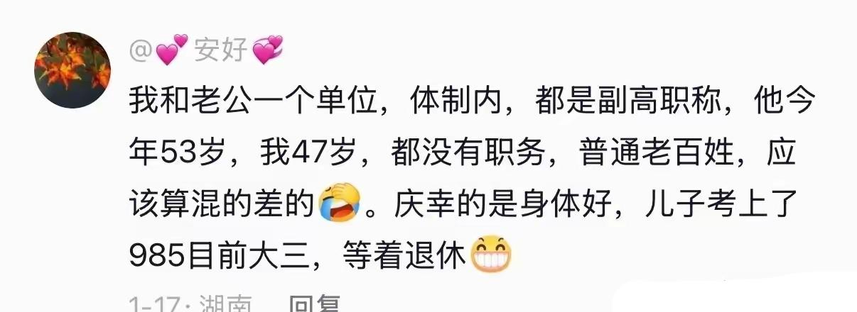 体制内能平稳退休，之前能躺平，能赚钱，这就了不起了。