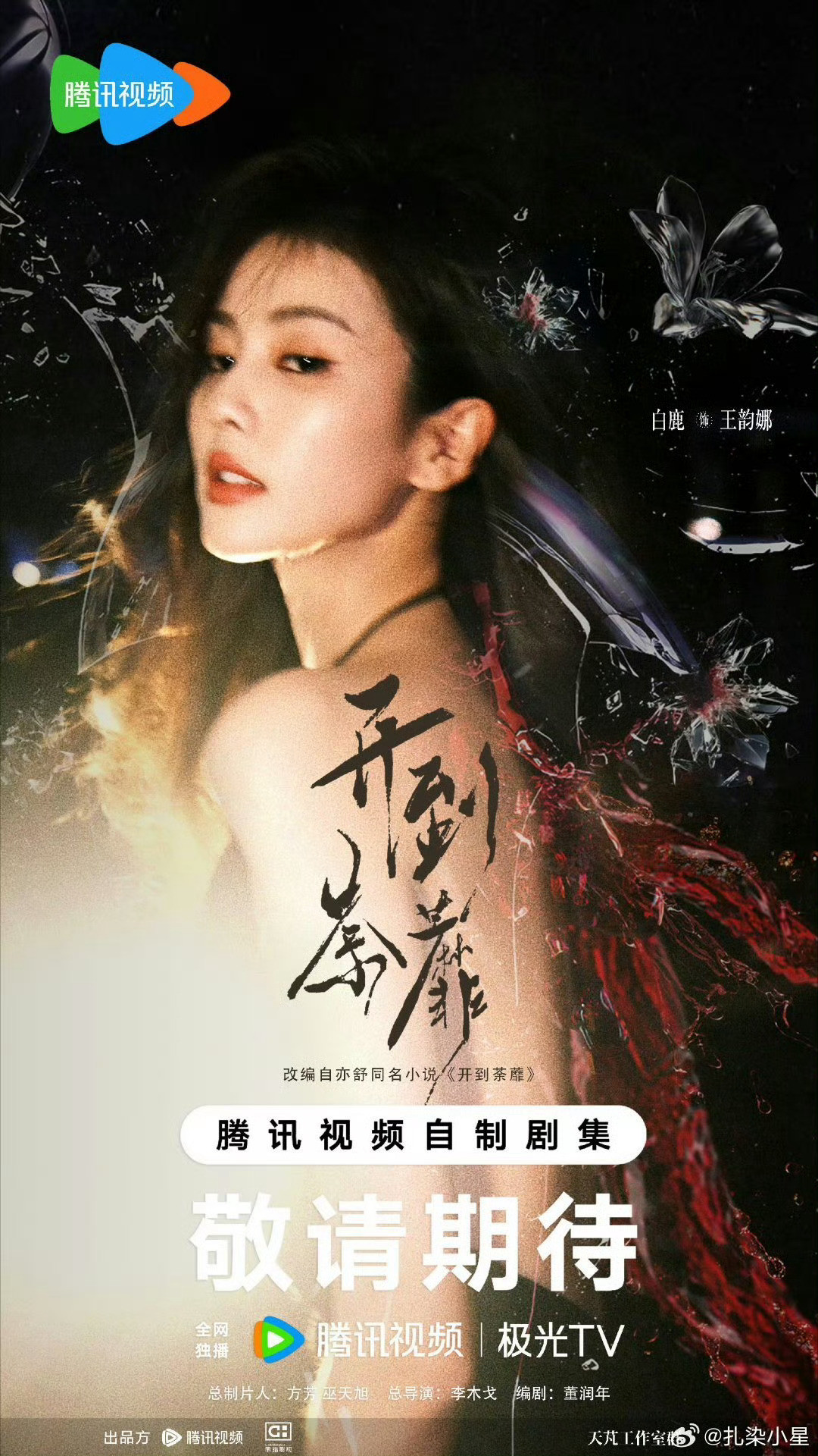 白鹿新剧佛山开机白鹿要演现代剧了，亦舒的本子《开到荼蘼》，不错的饼。搭档彭冠英、