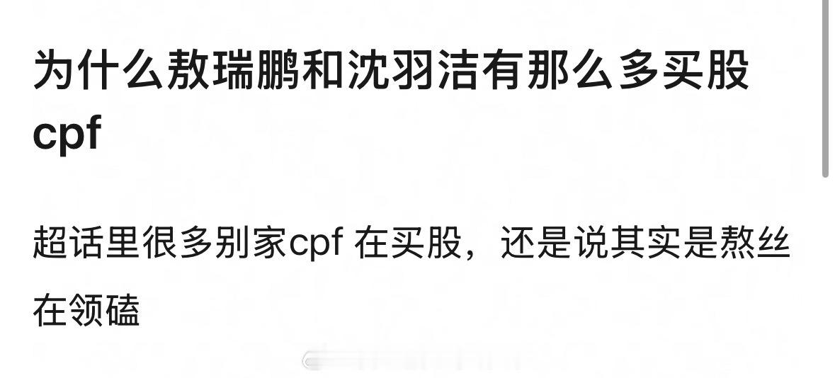 网友问为什么敖瑞鹏和沈羽洁有这么多cp粉买股？是纯粉领磕还是因为不二之臣ip比