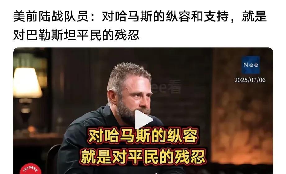 “对哈马斯的纵容与支持，就是对巴勒斯坦平民的残忍……！”美军前陆战队员表示，哈