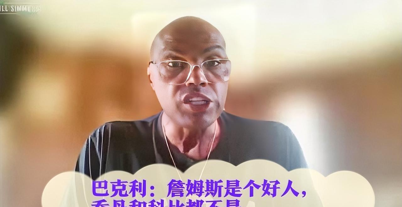 查尔斯·巴克利近日发表言论表示，詹姆斯是个好人，而乔丹和科比并不是好人，他们完全