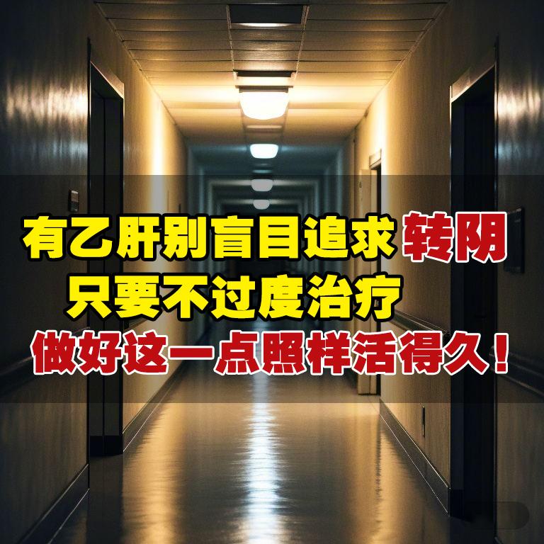 很多乙肝患者把 “转阴” 当成终极目标，为了让表面抗原或病毒量彻底清零...