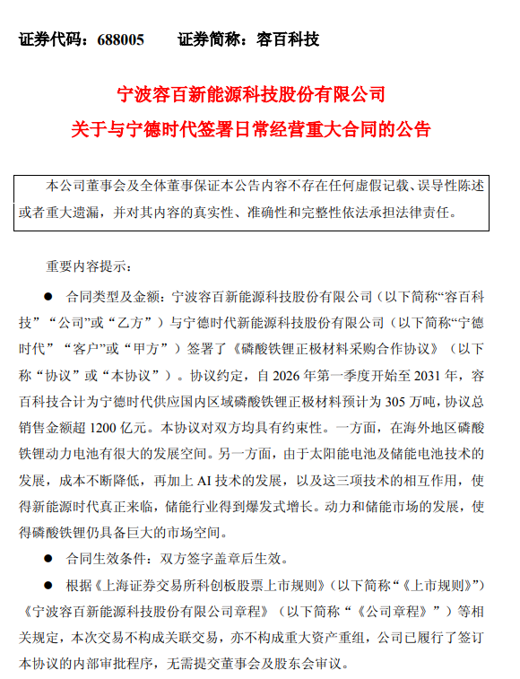 容百科技与宁德时代签署超1200亿元磷酸铁锂正极材料供应协议