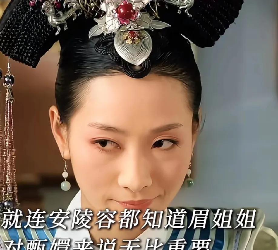 在甄嬛心里，眉姐姐的分量比伴侣还重；安陵容大概以为眉姐姐不在了，自己就能在甄嬛心