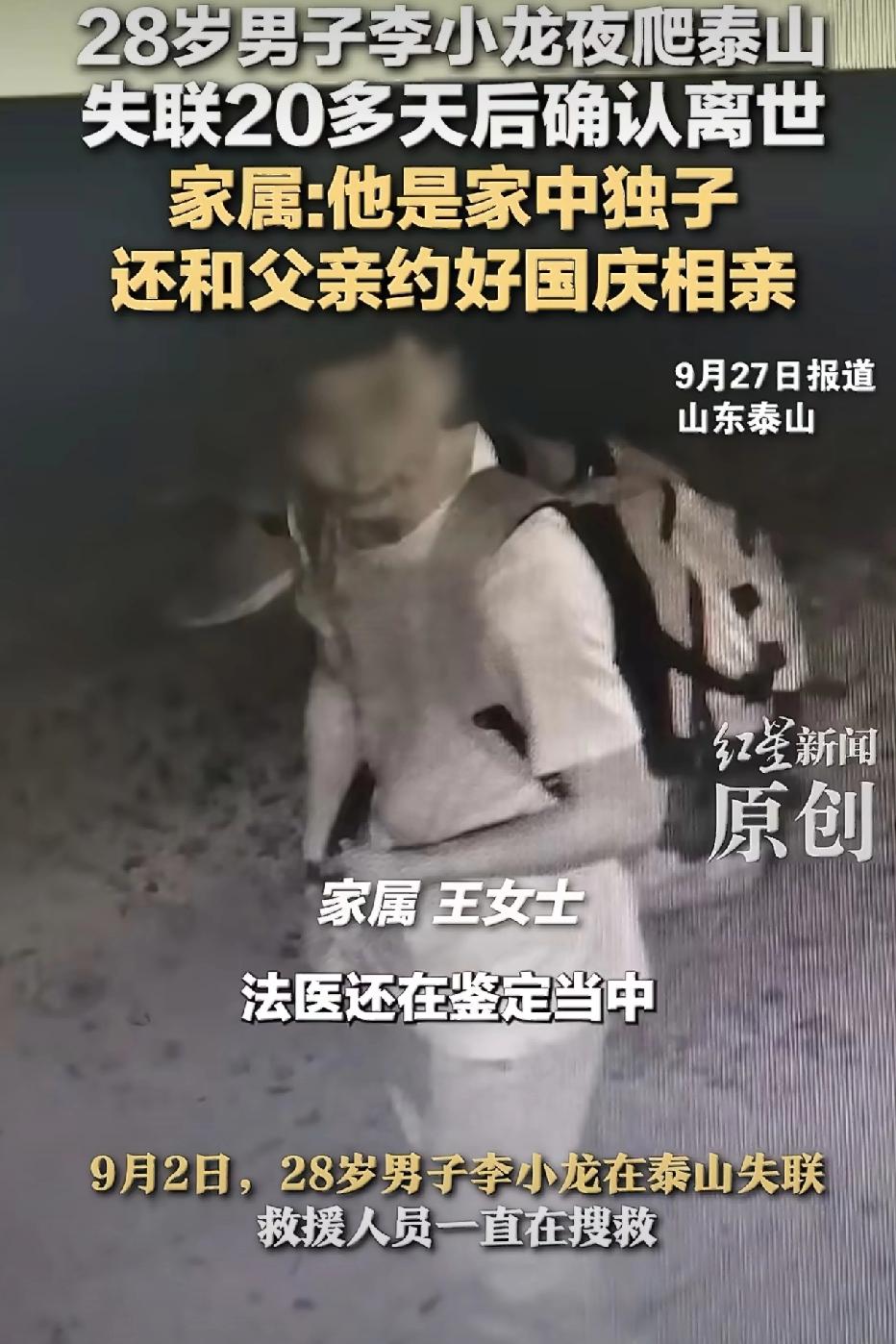 28岁小伙夜爬泰山失联多日，结果令人心痛。9月2日，28岁的湖北小伙李小龙