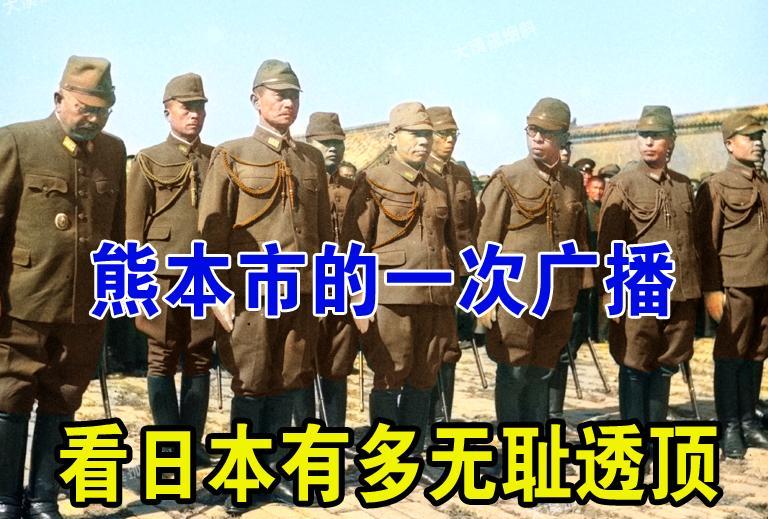 1965年1月10日，日本熊本市的市民被收音机里的一条广播震惊了：《南京大屠杀是