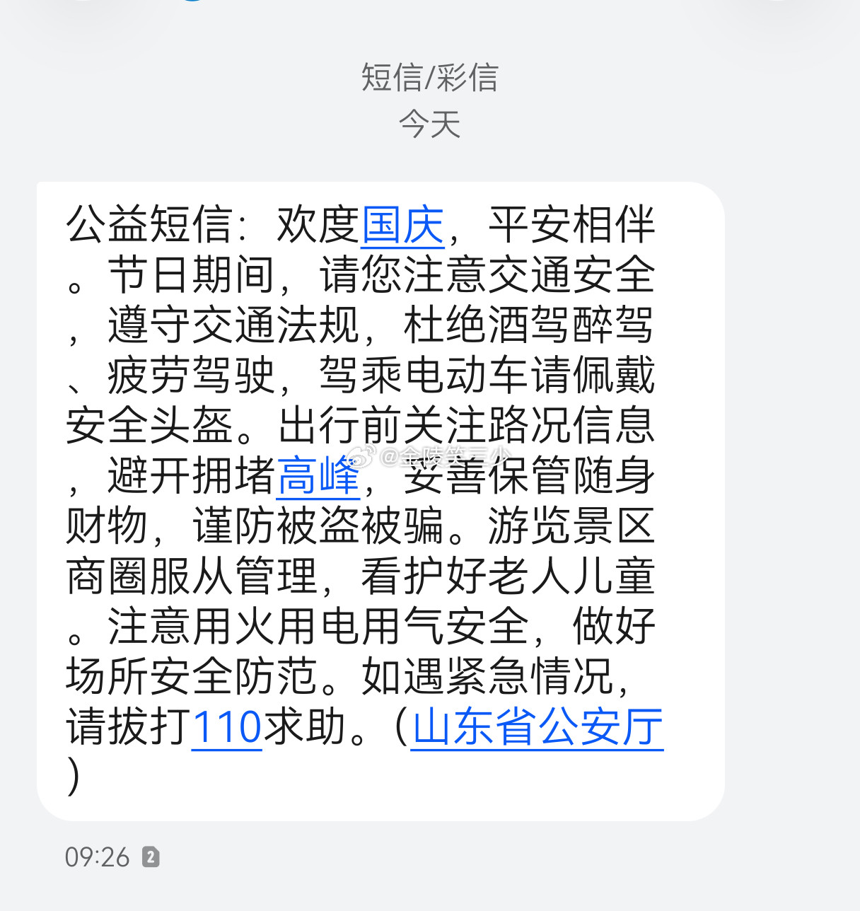 今天，山东省公安厅发布公益短信：欢度国庆，平安相伴。节日期间，请您注意交通安全，遵守交通法规，杜绝酒
