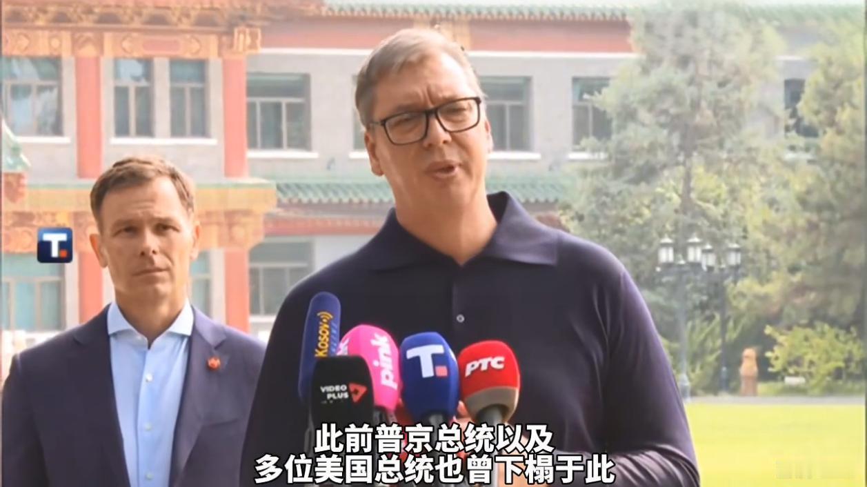 别哭，武契奇！武契奇有点哽咽了，他说，你们给我安排和普京、特朗普也曾经住过