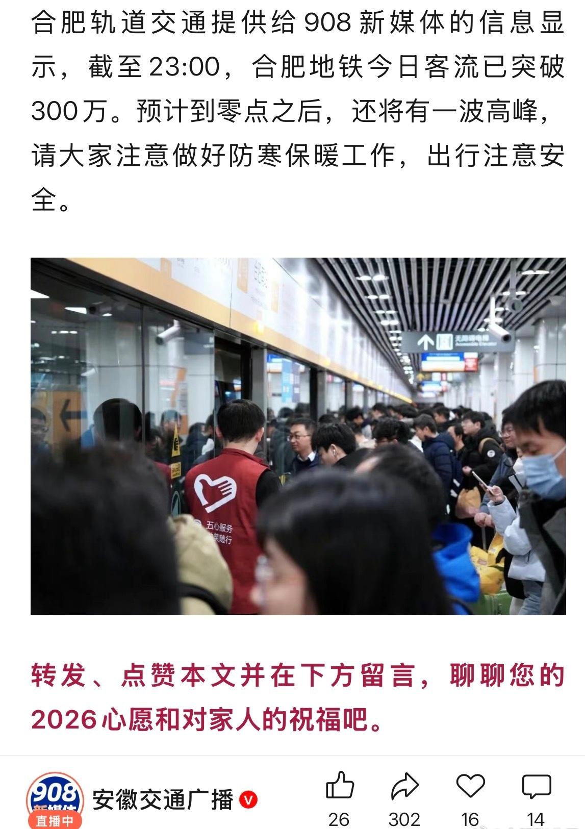 【截至23:00，合肥地铁今日客流已突破300万】看来破去年的记录还是有很大几率