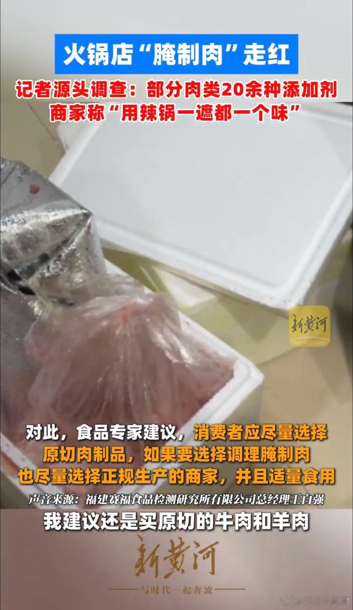 媒体实探多家火锅店腌制肉乱象以后选原切肉，得多留个心眼，看看配料表。食品添加剂这