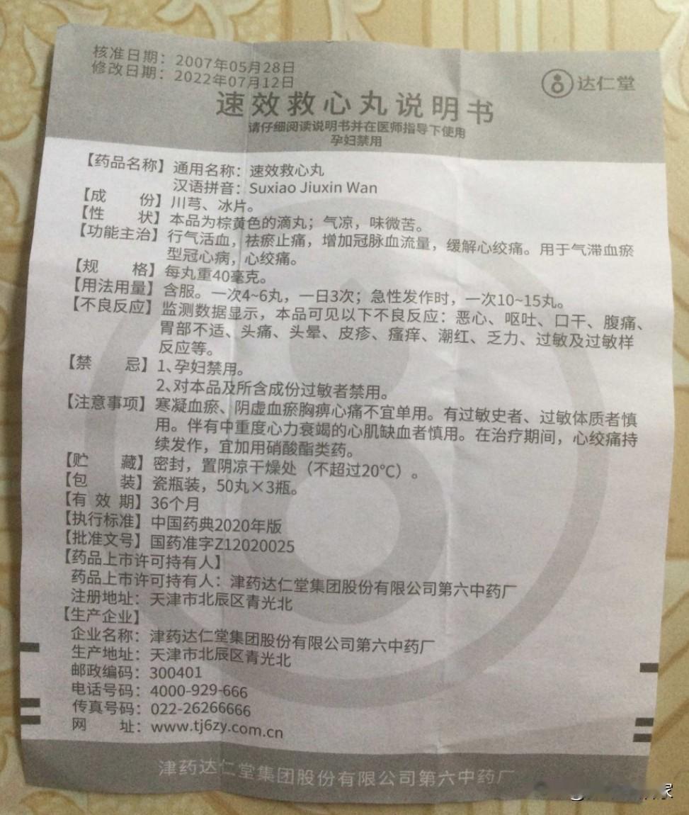 看到这消息，我感到一惊。迅速看看了老妈枕头偏边的速效救心丸，还好这里的禁忌信