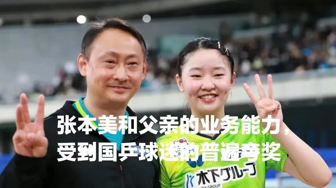 张本美和:老爸！回到家乡特别轻松，我太开心了！张本宇:是啊！我也一改