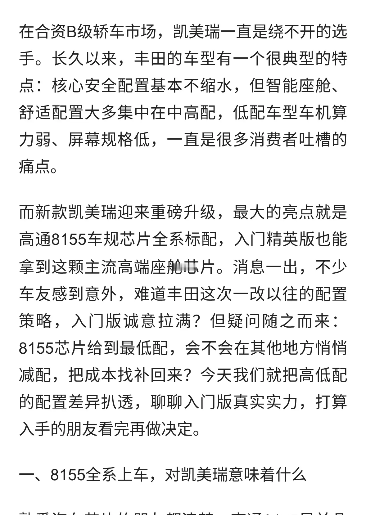 新款凯美瑞8155全系标配，入门版还会缩水吗？扒透配置差异
