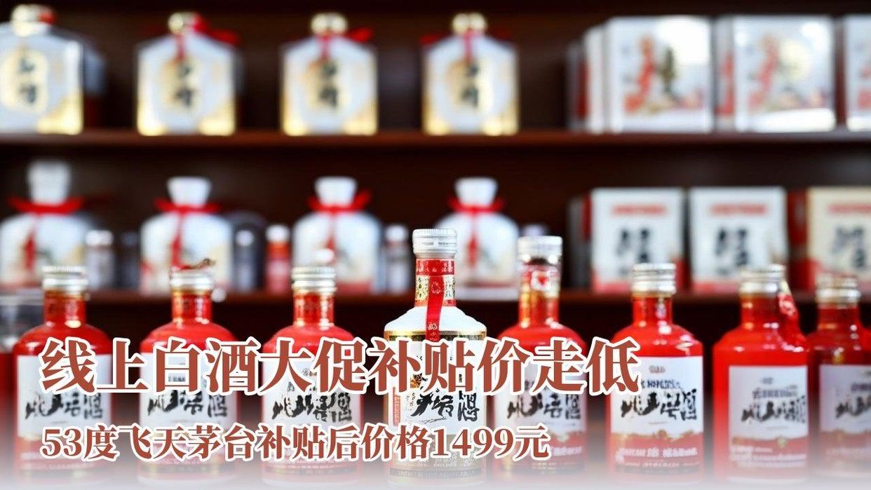 第一财经：线上白酒大促补贴价越来越低，53度飞天茅台补贴后价格已下探至1499元